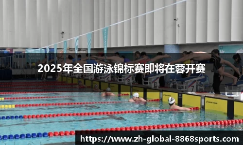 2025年全国游泳锦标赛即将在蓉开赛